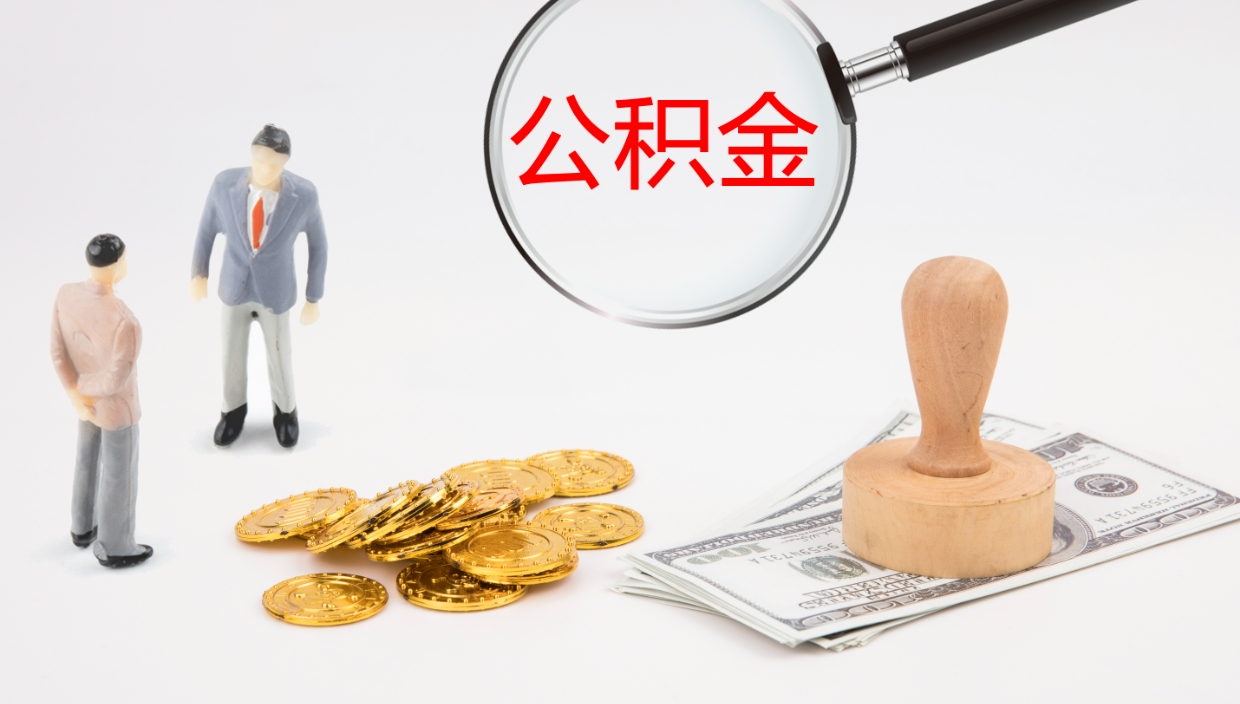 庆阳离职后公积金用手机可以取吗（辞职后公积金手机怎么提取）