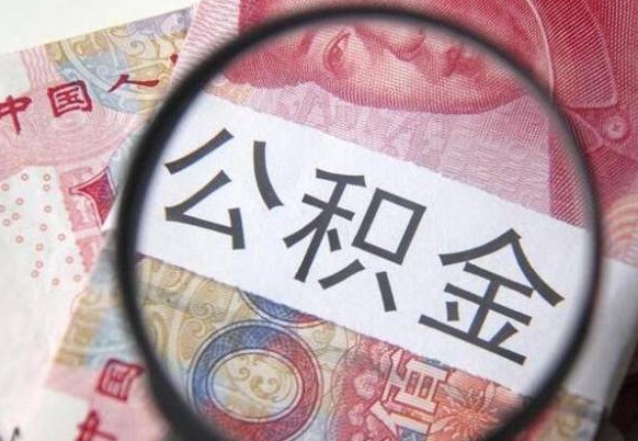 庆阳全款买房可以提取公积金吗（全款买房能提取公积金余额吗）