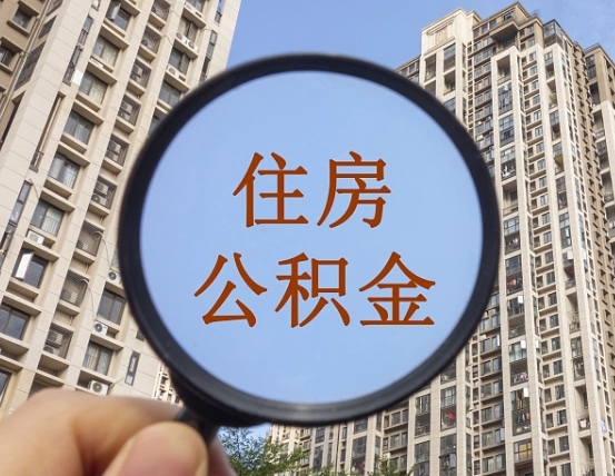 庆阳住房公积金为什么封存（公积金为啥是封存）